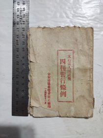 1945年《太行区人民武装四种暂行条例》封底盖襄垣县第七区人民武装自卫委员会章