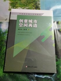 中国创意城市系列教材：创意城市空间再造