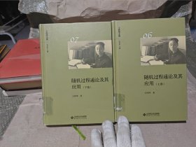 王梓坤文集：随机过程通论及其应用 上下卷