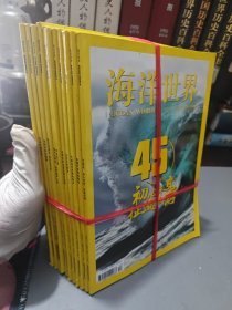 海洋世界2020年（1-12期）缺第一期