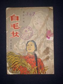 白毛女通俗小说 1952年12月初版 印刷3000