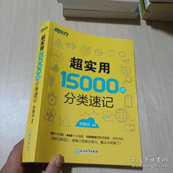 新东方 超实用15000词分类速记