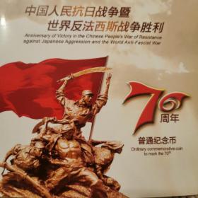 中国人民抗日战争暨世界反法西斯战争胜利70周年封装纪念币册一本（带收藏证书）