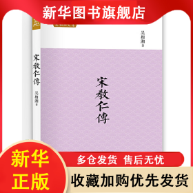 宋教仁傳 吳相湘 9787500097075 中國大百科全書出版社