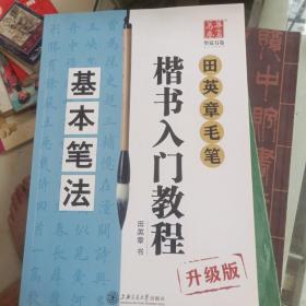 华夏万卷字帖 田英章毛笔楷书入门教程:基本笔法(升级版)