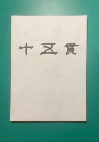 王弘力代表作《十五贯》