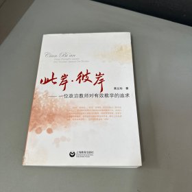 此岸·彼岸 : 一位政治教师对有效教学的追求