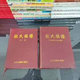 欧氏族谱（总谱+七九郎公系分册）共2本合售