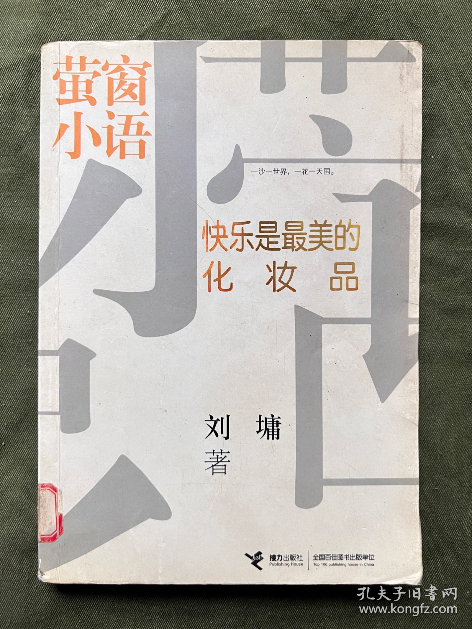 萤窗小语 刘墉500条箴言 内页干净无涂画