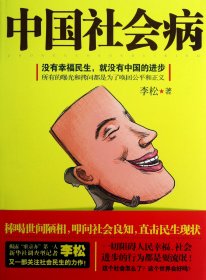 中国社会病