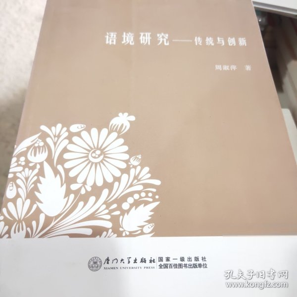 语境研究：传统与创新