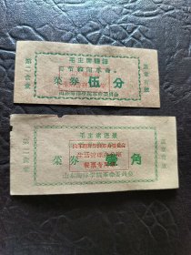2张《菜券》山东海洋学院革命委员会