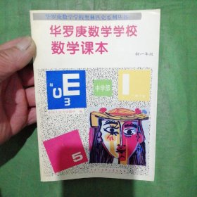 华罗庚数学学校数学课本.中学部·初一年级（一版一印）