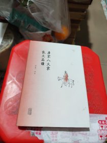 唐宋八大家散文品读