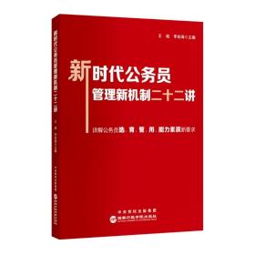 新时代公务员管理新机制二十二讲