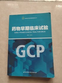 药物早期临床试验/药物临床试验质量管理规范丛书(GCP)