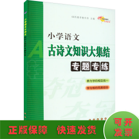 68所名校图书：小学语文古诗文知识大集结专题专练