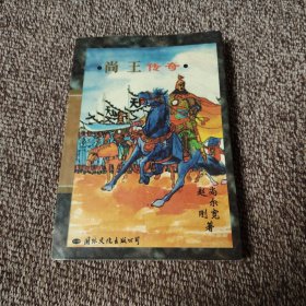 尚王传奇