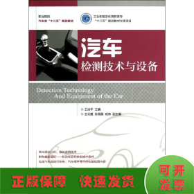职业院校汽车类“十二五”规划教材：汽车检测技术与设备