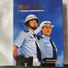 道路丰碑：安徽省道路交通管理体制改革20年