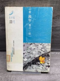 看流年，最后一眼（缺失扉页，正文完好，详情看图）