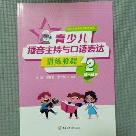 青少儿播音主持与口语表达训练教程2（6—8岁）