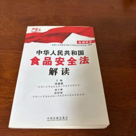 中华人民共和国食品安全法解读
