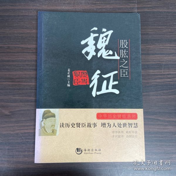 股肱之臣(魏征)/中华历史贤臣系列