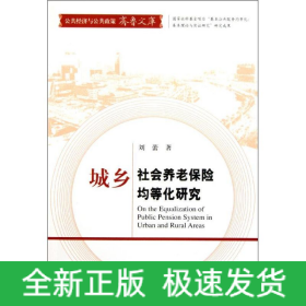 城乡社会养老保险均等化研究