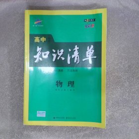 曲一线科学备考·高中知识清单：物理（高中必备工具书）（课标版）