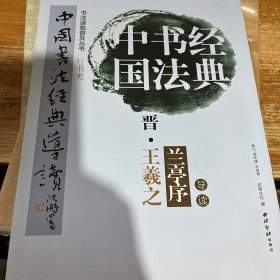 中国书法经典导读：晋王羲之兰亭序导读