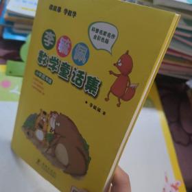 李毓佩数学童话集：小学低年级