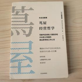 茑屋的零售哲学 茑屋书店创始人增田宗昭只对员工传授的商业思考和工作心法