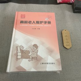 高龄老人照护手册 新1