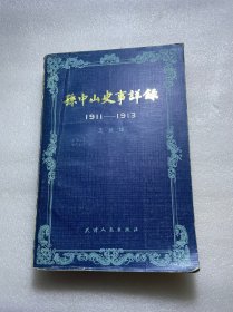 孙中山史事详录 1911-1913（王耿雄签赠顾廷龙）