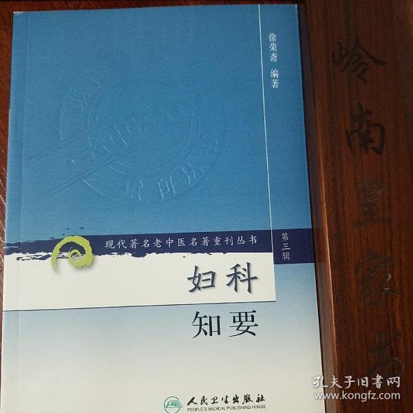 著名老中医名著.妇科知要.辨证论治.疾病治法.临床治验方要筛选诊断.四诊辨证.56个病症E1403