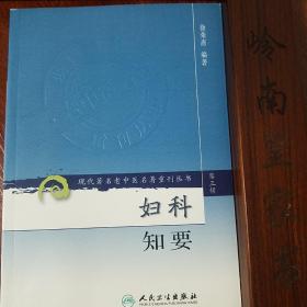 著名老中医名著.妇科知要.辨证论治.疾病治法.临床治验方要筛选诊断.四诊辨证.56个病症E1403