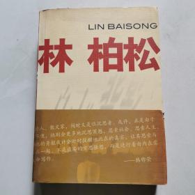 自己的背影 林柏松签名和2张信  中国文联出版社    货号W4