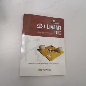 少儿围棋（比赛篇）/少儿棋类冠军课堂系列     【存放126层】