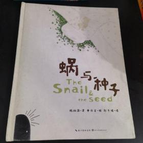 蜗与种子 The Snail & the serd （英汉）