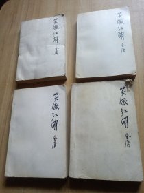 笑傲江湖（全四册）品相见图