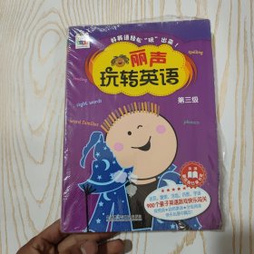 丽声玩转英语 第三级（全六册）