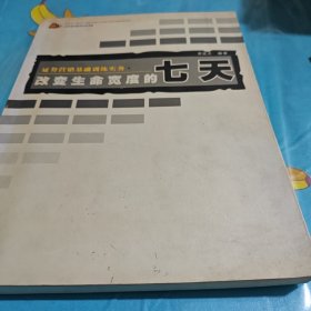 改變生命寬度的七天:證券營銷基礎訓練實務