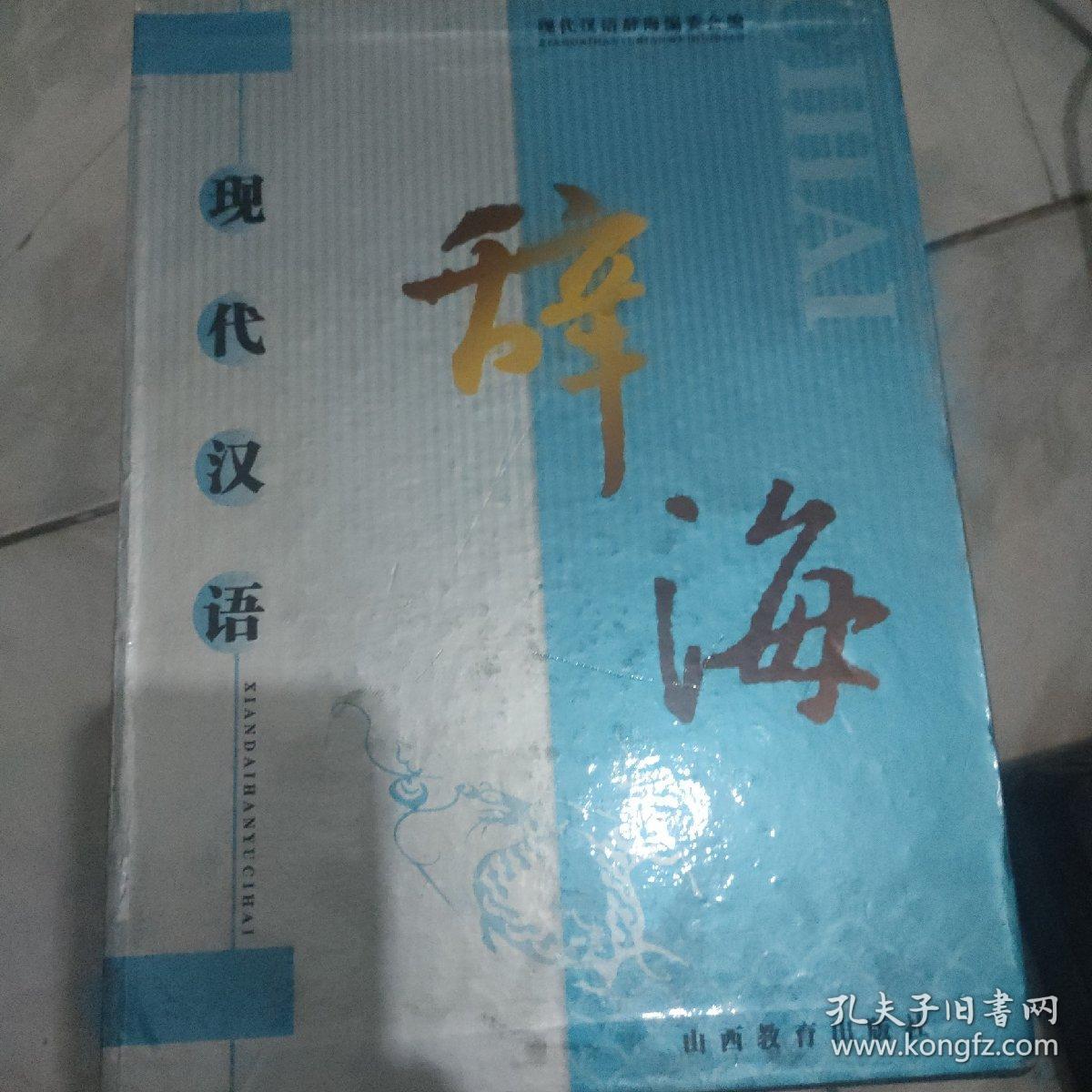 现代汉语辞海