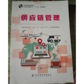 供應(yīng)鏈管理9787564778897
