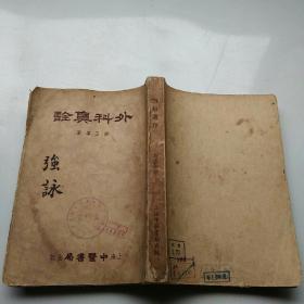 外科真诠（旴江 邹五峰 著 1955年3月重版，仅印1000册）