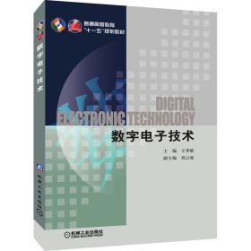 数字电子技术(普通高等教育“十一五”国家级规划教材)