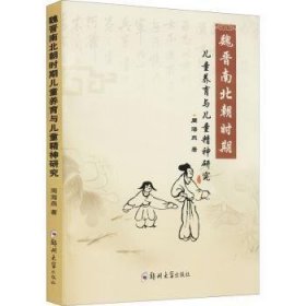 正版现货魏晋南北朝时期儿童养育与儿童精神研究周海燕9787564581060新华仓库多仓直发
