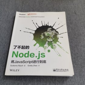 了不起的Node.js：将JavaScript进行到底