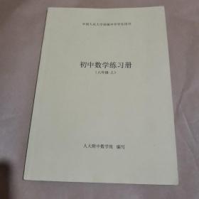 中国人民大学附属中学学生用书—初中数学练习册（八年级 上）